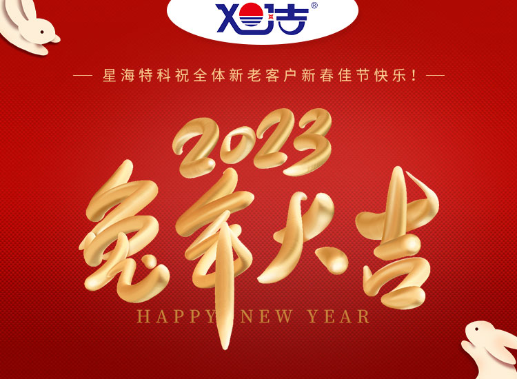 旭潔環(huán)保祝大家兔年吉祥如意、財(cái)源廣進(jìn)！