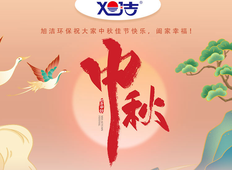 旭潔環(huán)保祝大家中秋佳節(jié)快樂    闔家幸福！