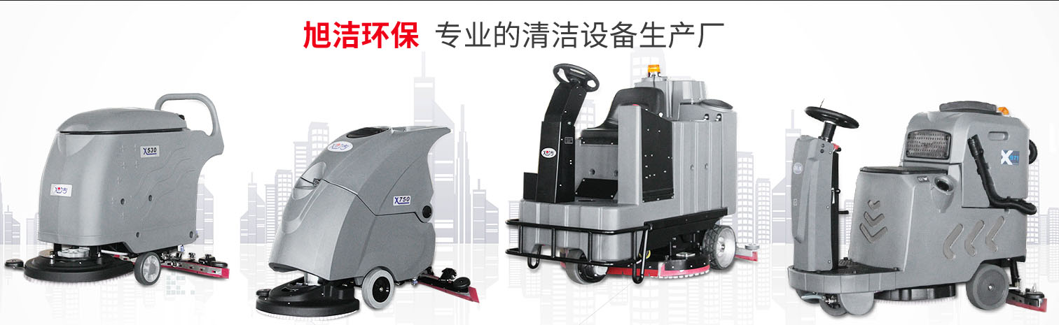 江西大型清潔設(shè)備多功能洗地機(jī)和電動<a href=http://clzygzc.com target=_blank class=infotextkey>掃地車生產(chǎn)廠</a>南昌旭潔環(huán)保科技發(fā)展有限公司