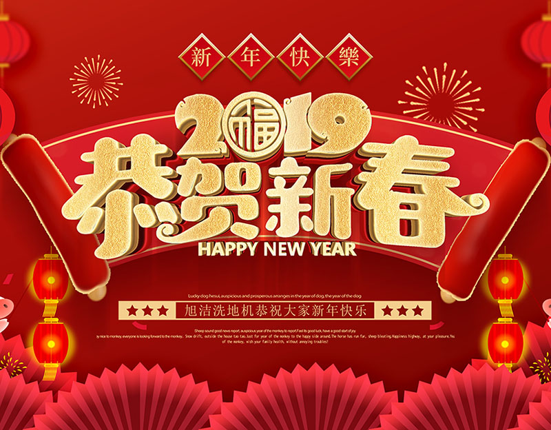新年快樂！旭潔環(huán)保放假通知