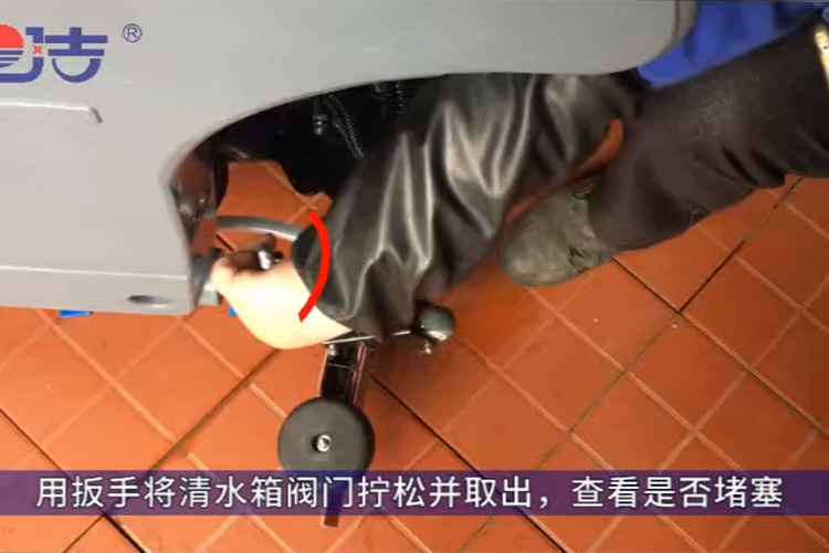 洗地機(jī)不出水，檢查清水箱閥門是否堵塞