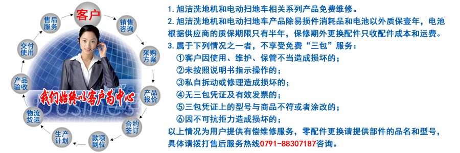 江西南昌大型清潔設(shè)備電動洗地機(jī)和電動掃地車生產(chǎn)制造廠南昌旭潔環(huán)?？萍及l(fā)展有限公司售后服務(wù)保障